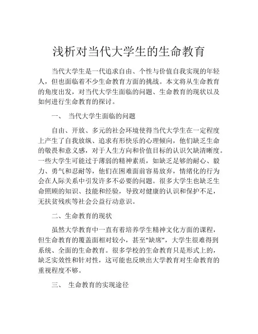 浅析对当代大学生的生命教育