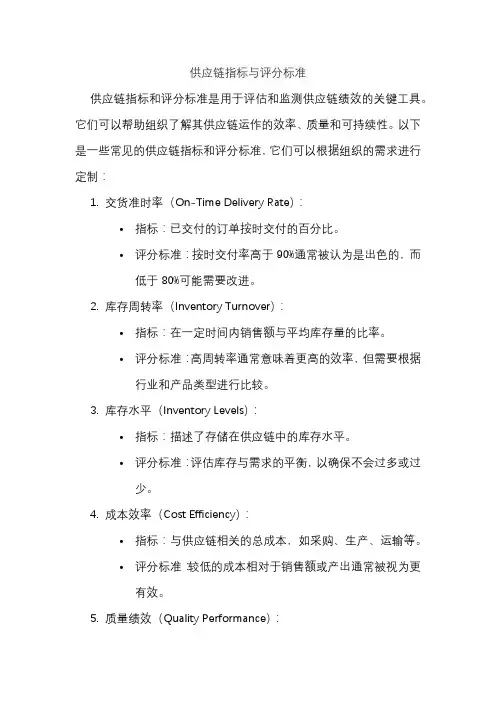 供应链指标与评分标准