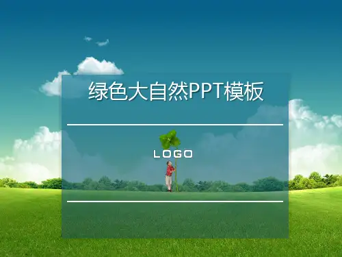 绿色大自然PPT模板
