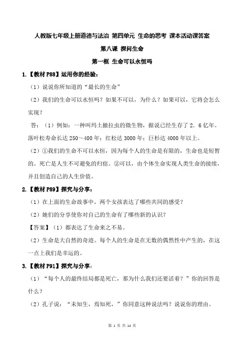 人教版七年级上册道德与法治 第四单元 生命的思考 课本问题答案