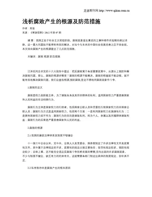 浅析腐败产生的根源及防范措施