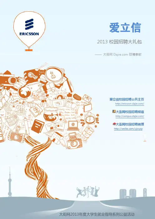 爱立信2013校园招聘大礼包_笔试面试经验汇总@大街网@应届生校园招聘 制作