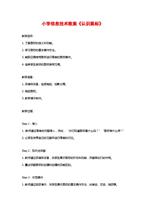 小学信息技术教案《认识鼠标》