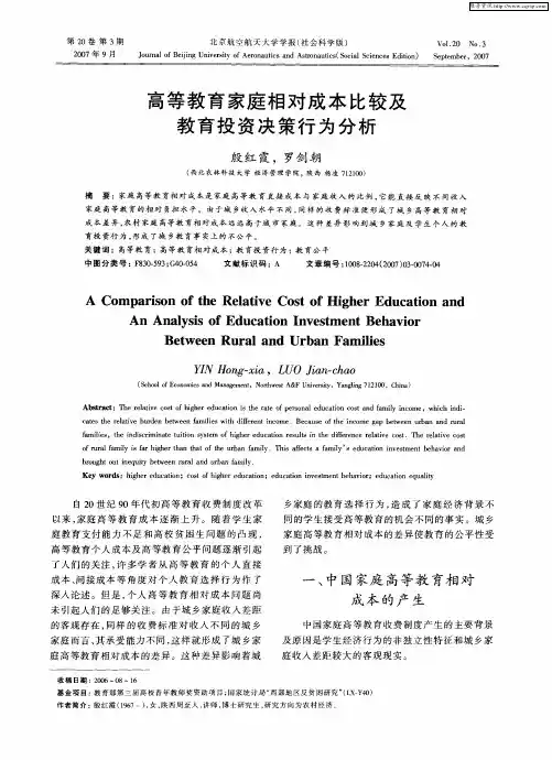 高等教育家庭相对成本比较及教育投资决策行为分析