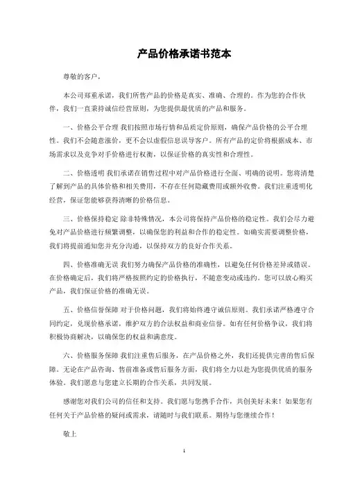 产品价格承诺书范本