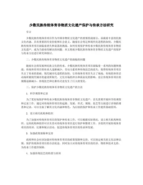 少数民族传统体育非物质文化遗产保护与传承方法研究