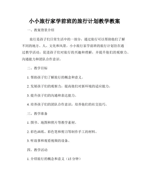 小小旅行家学前班的旅行计划教学教案