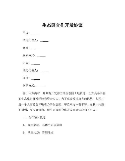 生态园合作开发协议