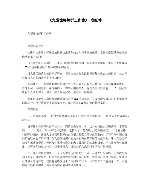 《九型性格解析工作坊》-成旺坤
