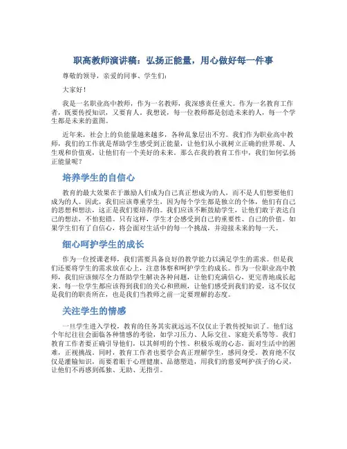 职高教师演讲稿：弘扬正能量,、用心做好每一件事