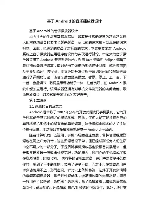 基于Android的音乐播放器设计