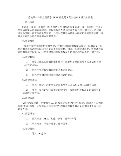 苏教版一年级上册数学《8.10 得数是9的加法和9减几》教案