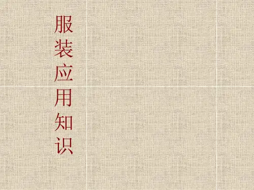 服装色彩与肤色搭配知识培训讲义ppt课件(31张)