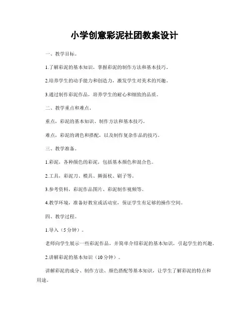 小学创意彩泥社团教案设计
