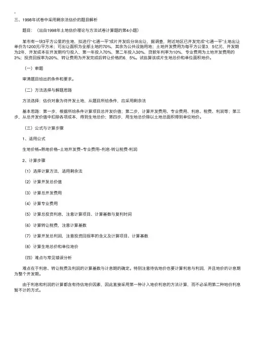 土地估价实务辅导：剩余法讲解与试题分析（3）