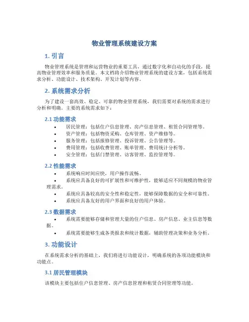 物业管理系统建设方案