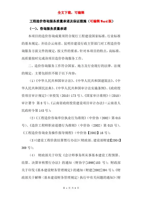 工程造价咨询服务质量承诺及保证措施(可编辑Word版)