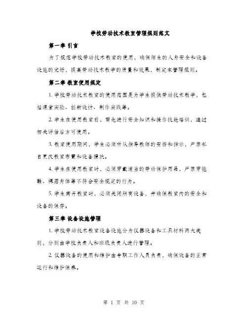 学校劳动技术教室管理规则范文（三篇）