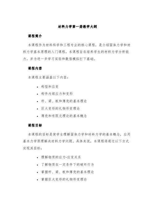 材料力学第一册教学大纲