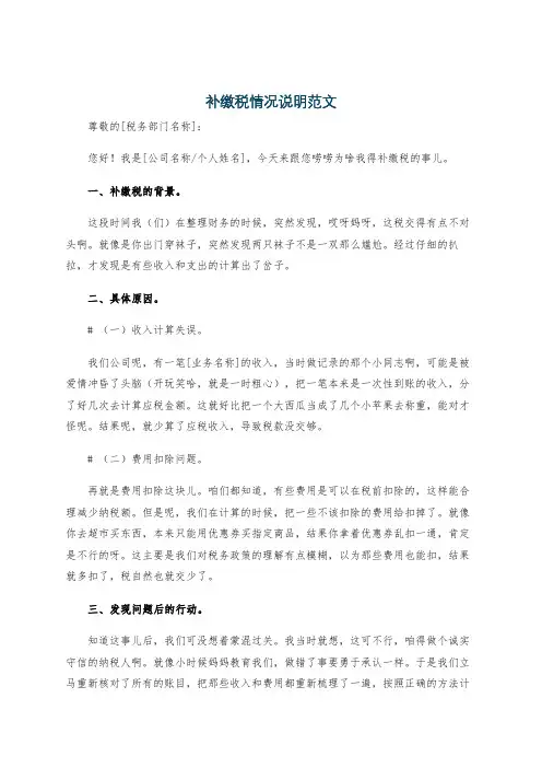 补缴税情况说明范文