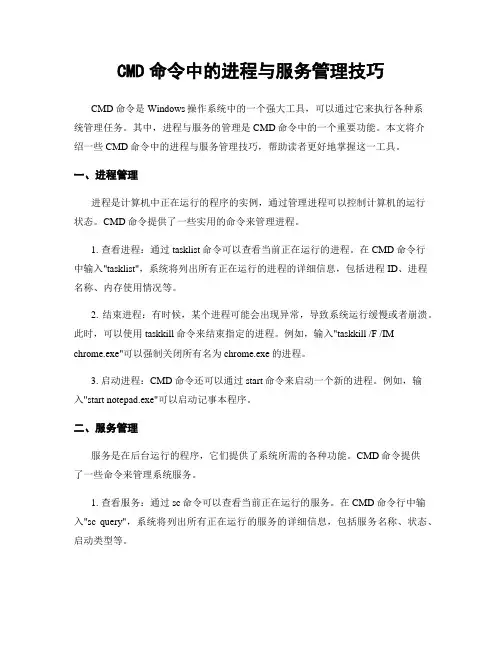 CMD命令中的进程与服务管理技巧