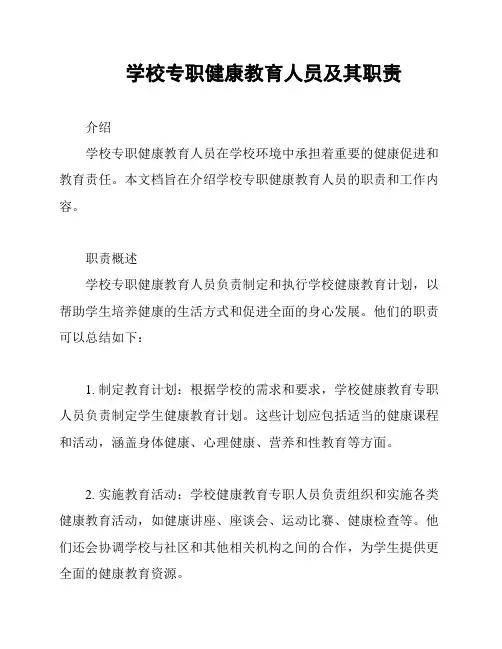 学校专职健康教育人员及其职责