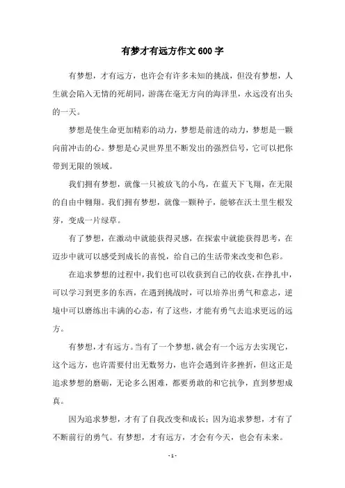 有梦才有远方作文600字
