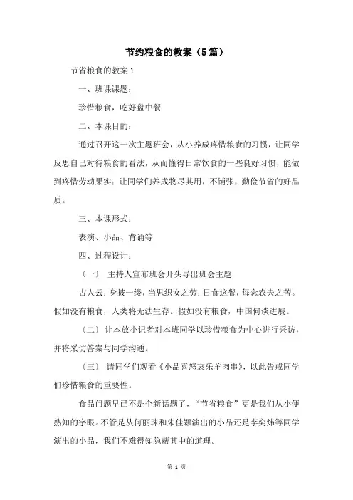 节约粮食的教案(5篇)