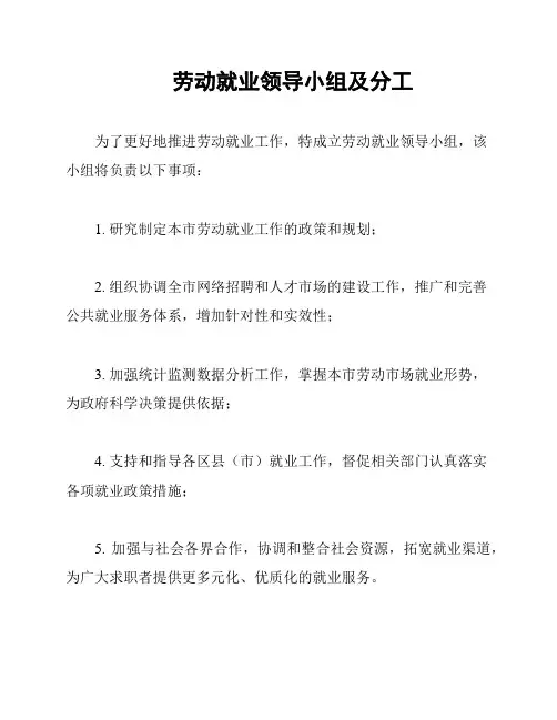 劳动就业领导小组及分工