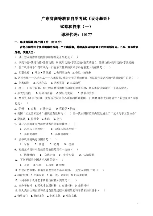 广东省自考《设计基础10177》章节试卷和答案(1)