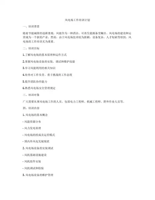 风电场工作培训计划