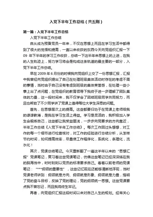 入党下半年工作总结（共五则）