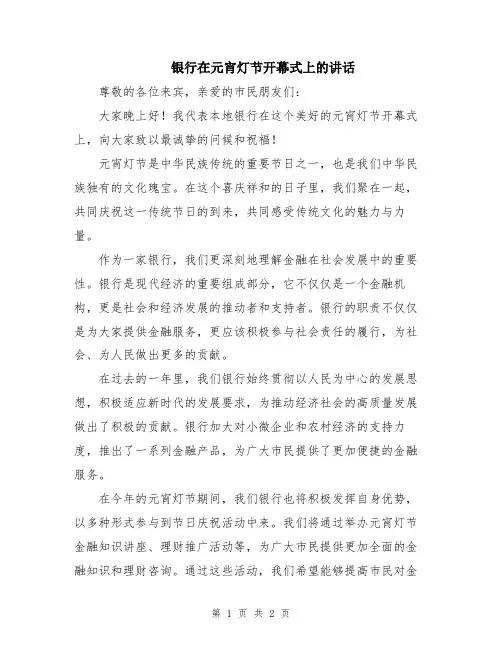 银行在元宵灯节开幕式上的讲话