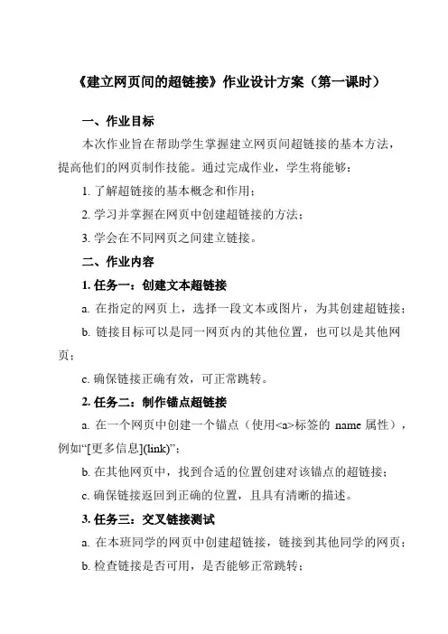 《第1章 第4节 建立网页间的超链接》作业设计方案-初中信息技术河大版23第二册自编模拟