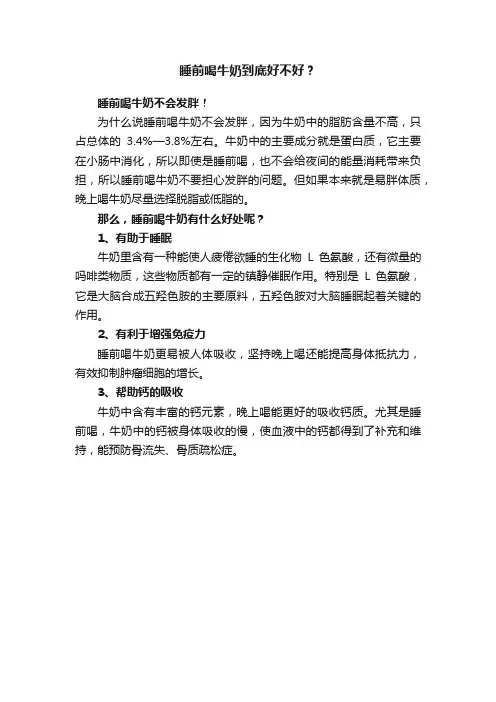 睡前喝牛奶到底好不好？