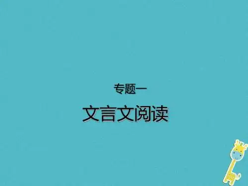 (甘肃专版)2018届中考语文第三部分文言文及古诗词赏析专题一文言文阅读(甘肃、兰州三年中考)复习课件