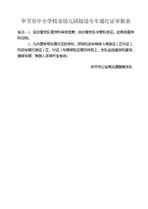 毕节中小学校及幼儿园接送专车通行证审批表