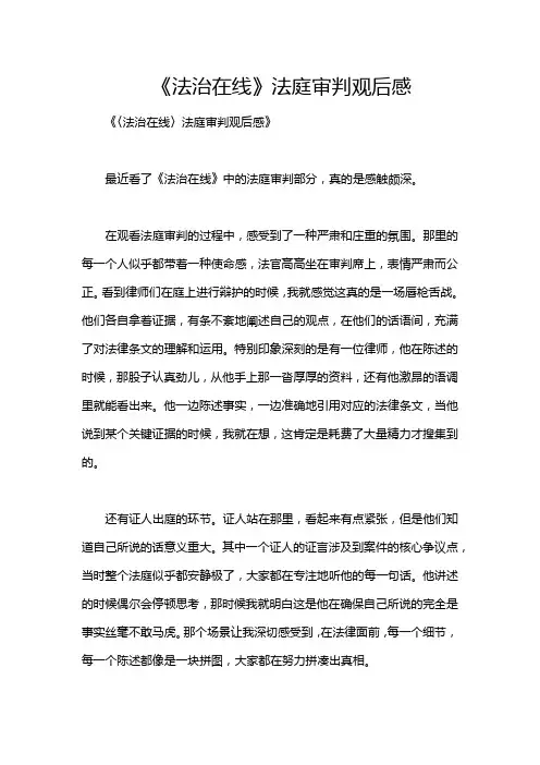 《法治在线》法庭审判观后感