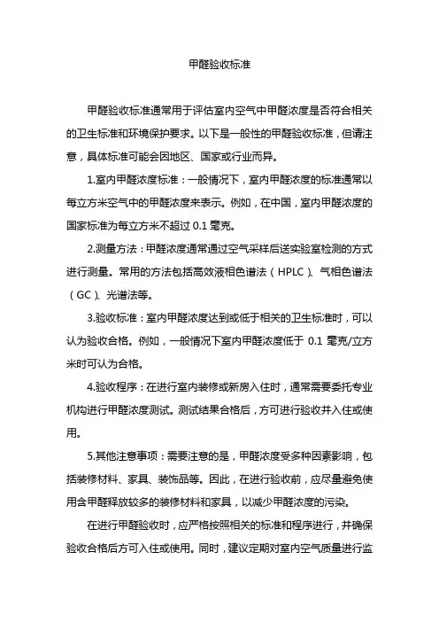甲醛验收标准