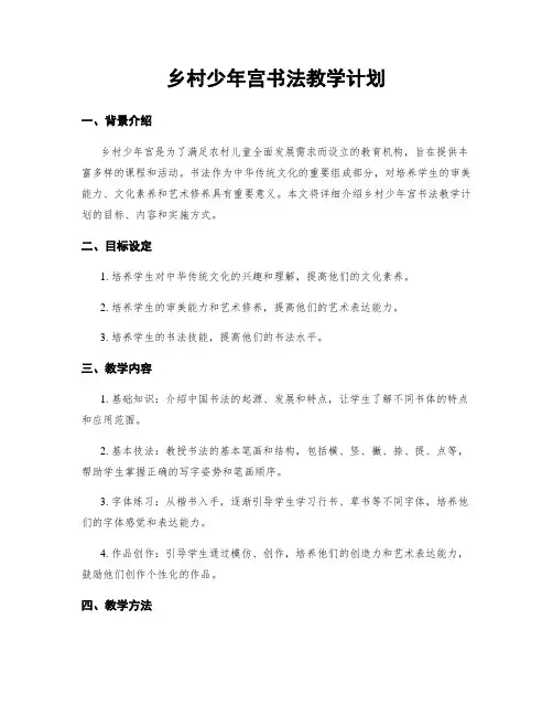 乡村少年宫书法教学计划