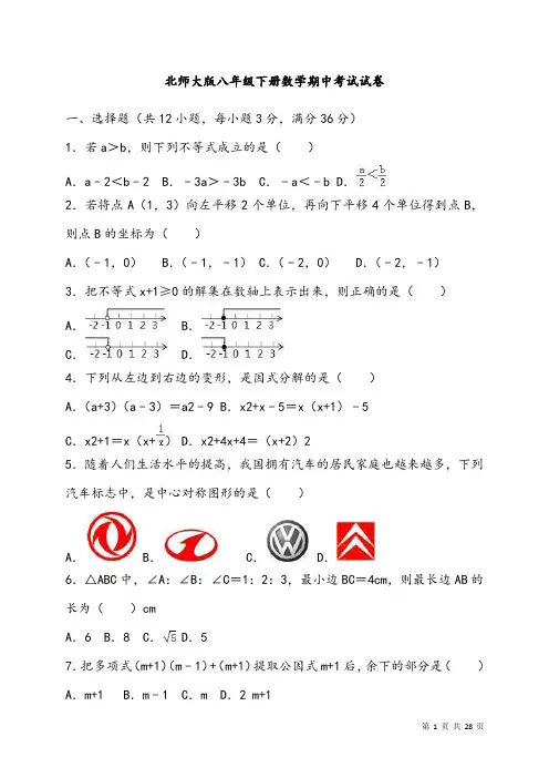 北师大版八年级下册数学期中考试试题含答案
