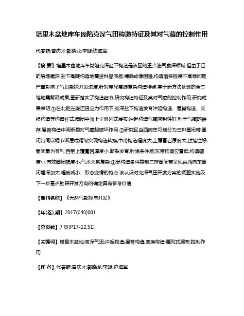 塔里木盆地库车坳陷克深气田构造特征及其对气藏的控制作用