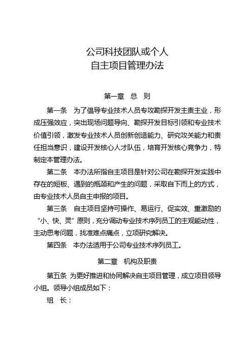 公司科技团队或个人自主项目管理办法