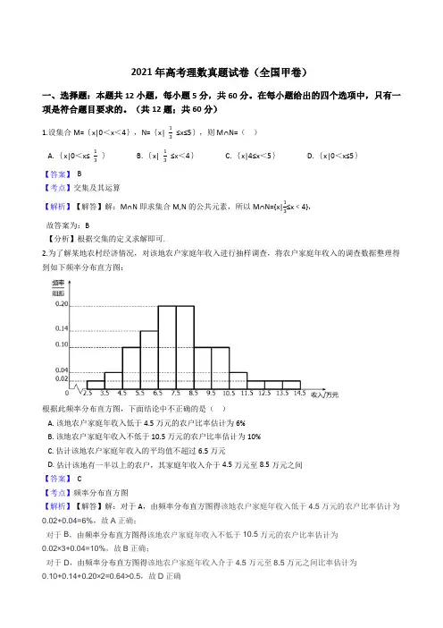 2021年全国高考理数真题试卷(全国甲卷)(Word版,含答案解析)