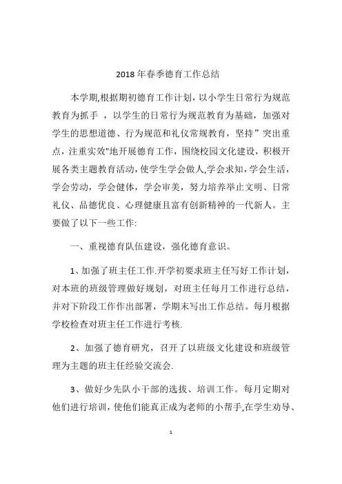 2018年春季德育工作总结