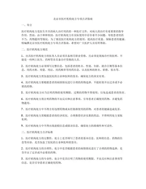 北京市医疗机构处方专项点评指南