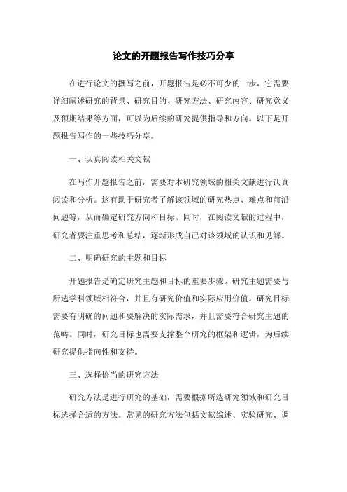 论文的开题报告写作技巧分享