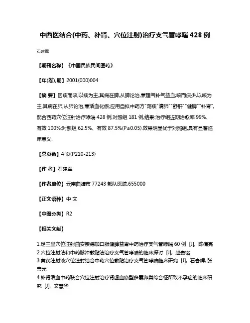 中西医结合(中药、补肾、穴位注射)治疗支气管哮喘428例