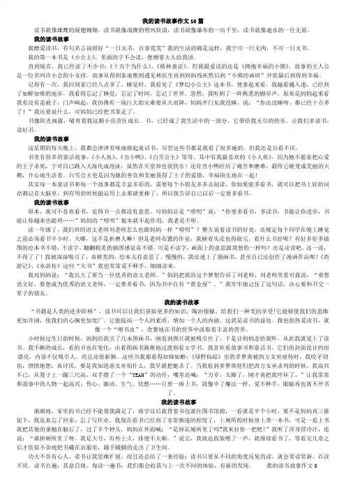 我的读书故事作文10篇