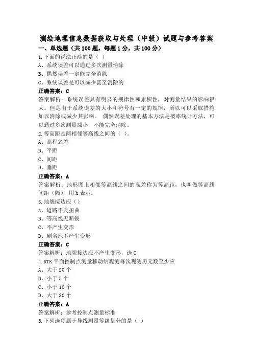 测绘地理信息数据获取与处理(中级)试题与参考答案